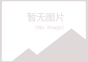 青岛崂山盼夏服务有限公司